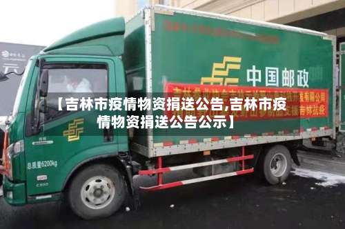 【吉林市疫情物资捐送公告,吉林市疫情物资捐送公告公示】-第1张图片