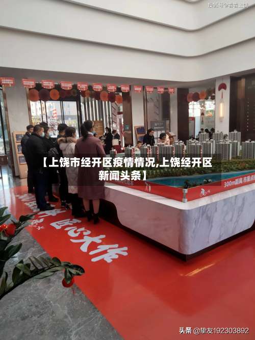 【上饶市经开区疫情情况,上饶经开区新闻头条】-第2张图片