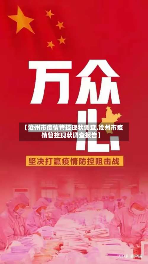 【沧州市疫情管控现状调查,沧州市疫情管控现状调查报告】-第1张图片