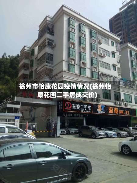 徐州市怡康花园疫情情况(徐州怡康花园二手房成交价)-第1张图片