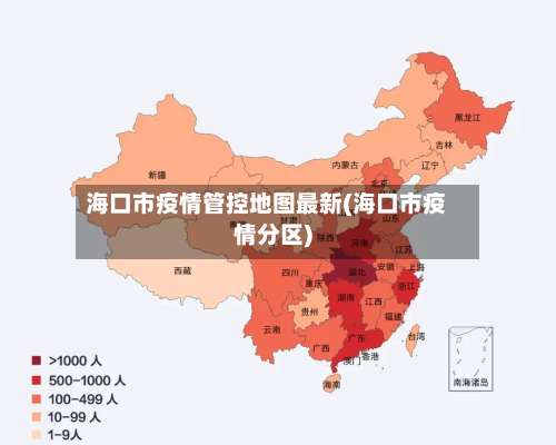 海口市疫情管控地图最新(海口市疫情分区)-第1张图片