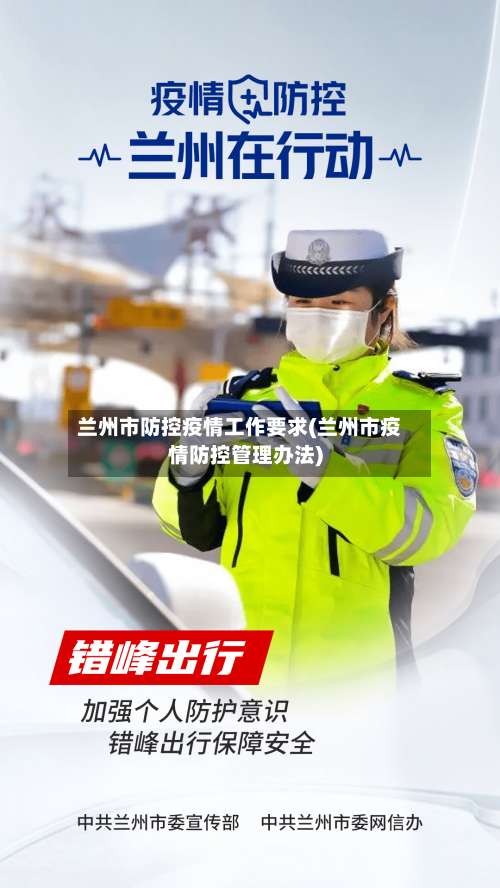 兰州市防控疫情工作要求(兰州市疫情防控管理办法)-第2张图片