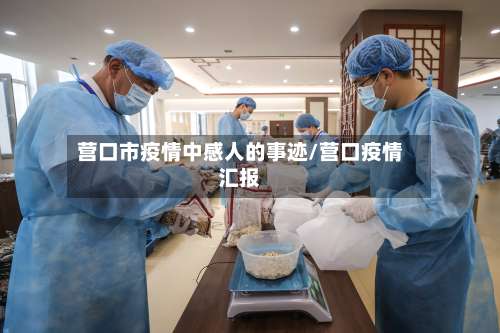 营口市疫情中感人的事迹/营口疫情汇报-第1张图片