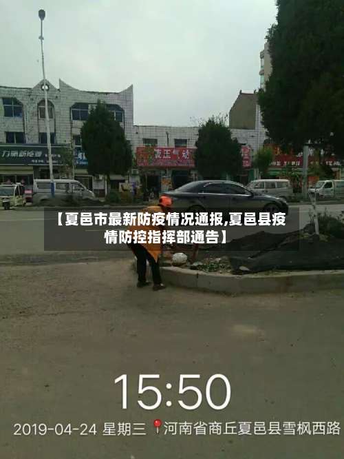 【夏邑市最新防疫情况通报,夏邑县疫情防控指挥部通告】-第1张图片