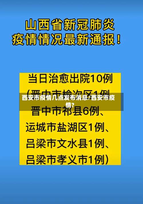 西安市疫情几点发布消息/西安市疫情?-第2张图片