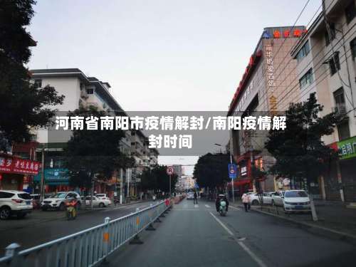 河南省南阳市疫情解封/南阳疫情解封时间-第3张图片