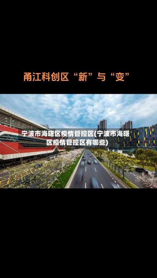 宁波市海曙区疫情管控区(宁波市海曙区疫情管控区有哪些)-第1张图片