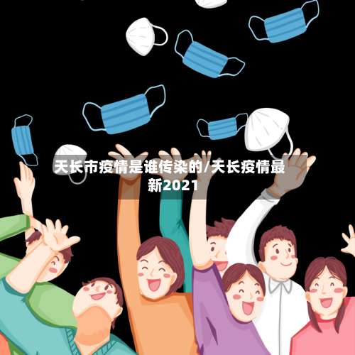 天长市疫情是谁传染的/天长疫情最新2021-第1张图片