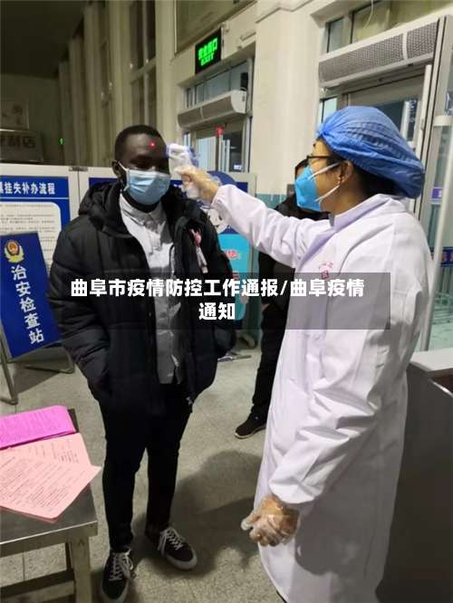 曲阜市疫情防控工作通报/曲阜疫情通知-第2张图片