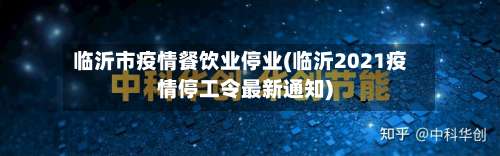 临沂市疫情餐饮业停业(临沂2021疫情停工令最新通知)-第3张图片
