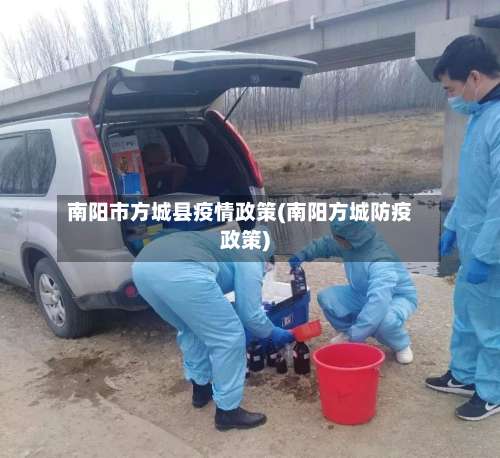 南阳市方城县疫情政策(南阳方城防疫政策)-第1张图片