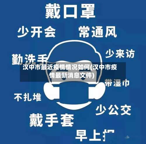 汉中市最近疫情情况如何(汉中市疫情最新消息文件)-第3张图片