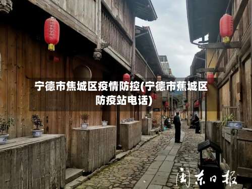宁德市焦城区疫情防控(宁德市蕉城区防疫站电话)-第1张图片