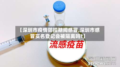 【深圳市疫情防控期间感冒,深圳市感冒实名登记会被隔离吗?】-第1张图片