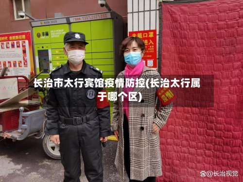 长治市太行宾馆疫情防控(长治太行属于哪个区)-第1张图片