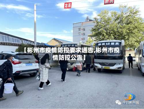 【彬州市疫情防控要求通告,彬州市疫情防控公告】-第1张图片