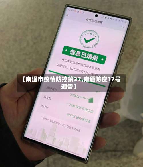 【南通市疫情防控第37,南通防疫17号通告】-第1张图片