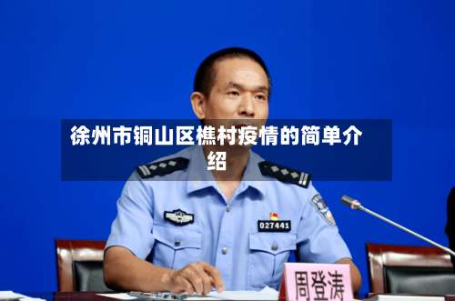 徐州市铜山区樵村疫情的简单介绍-第3张图片