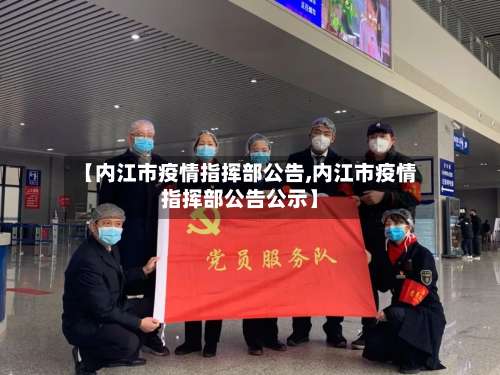 【内江市疫情指挥部公告,内江市疫情指挥部公告公示】-第1张图片