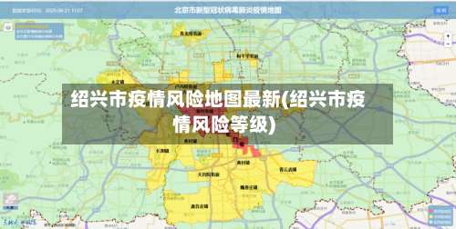 绍兴市疫情风险地图最新(绍兴市疫情风险等级)-第1张图片