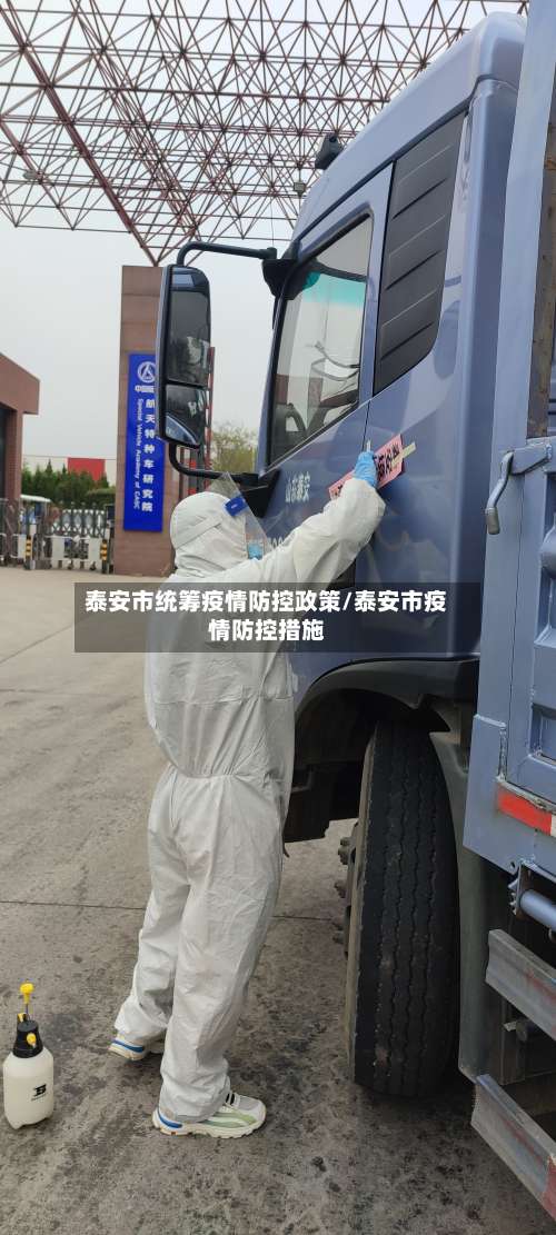 泰安市统筹疫情防控政策/泰安市疫情防控措施-第2张图片