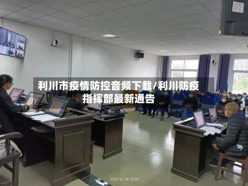 利川市疫情防控音频下载/利川防疫指挥部最新通告-第1张图片