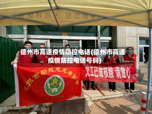 德州市高速疫情防控电话(德州市高速疫情防控电话号码)-第1张图片