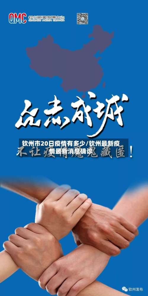 钦州市20日疫情有多少/钦州最新疫情最新消息确诊-第1张图片