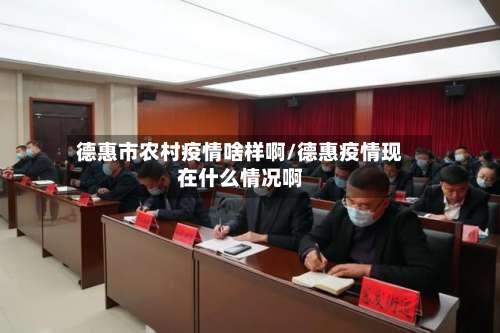 德惠市农村疫情啥样啊/德惠疫情现在什么情况啊-第2张图片