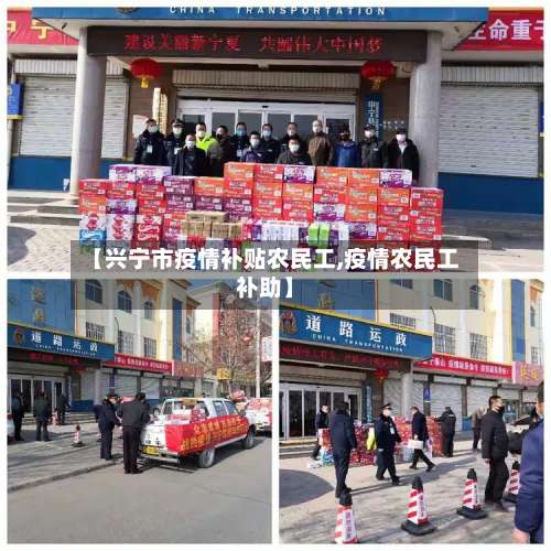 【兴宁市疫情补贴农民工,疫情农民工补助】-第1张图片