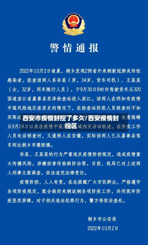 西安市疫情封控了多久/西安疫情封控区-第3张图片