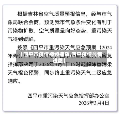 【四平市疫情视频播放,四平疫情最新进展】-第2张图片