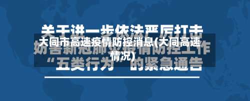 大同市高速疫情防控消息(大同高速情况)-第3张图片