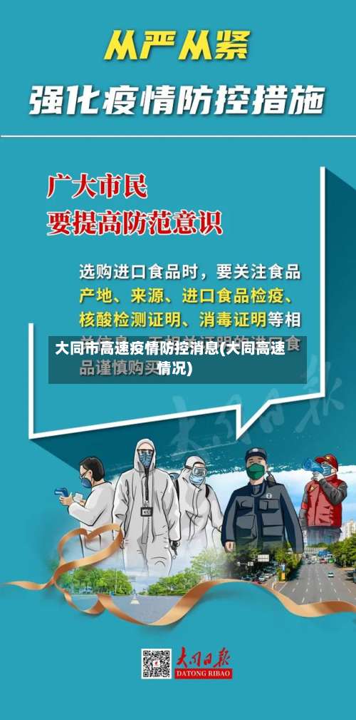 大同市高速疫情防控消息(大同高速情况)-第2张图片