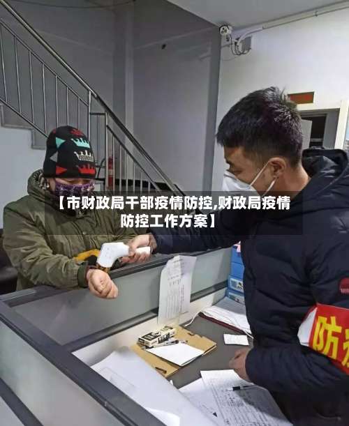 【市财政局干部疫情防控,财政局疫情防控工作方案】-第3张图片