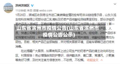 山东省滨州市疫情公告(山东省滨州市疫情公告公示)-第1张图片
