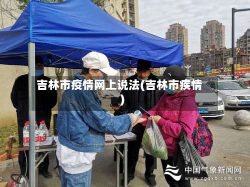 吉林市疫情网上说法(吉林市疾情)-第1张图片