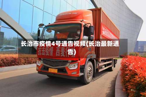 长治市疫情4号通告视频(长治最新通告)-第3张图片