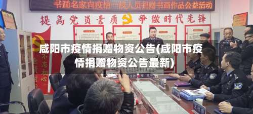 咸阳市疫情捐赠物资公告(咸阳市疫情捐赠物资公告最新)-第3张图片