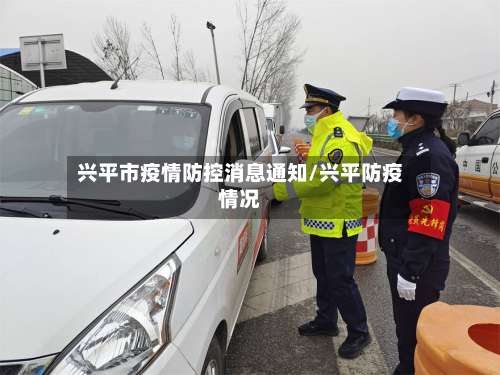 兴平市疫情防控消息通知/兴平防疫情况-第3张图片