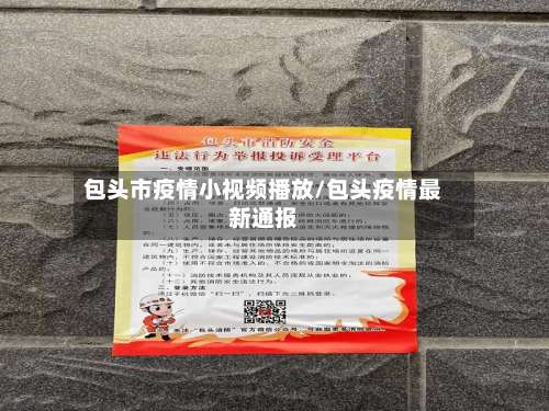 包头市疫情小视频播放/包头疫情最新通报-第1张图片