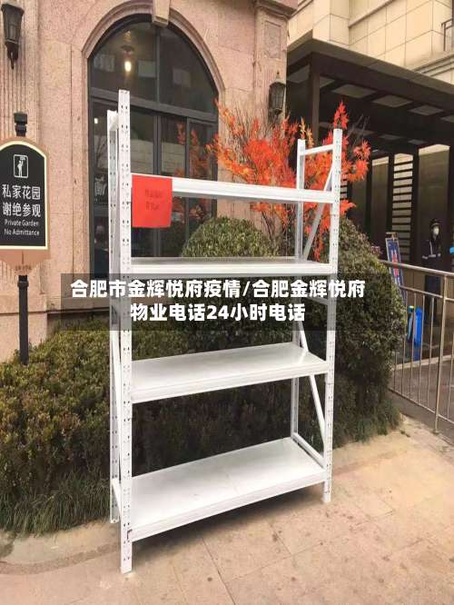 合肥市金辉悦府疫情/合肥金辉悦府物业电话24小时电话-第1张图片