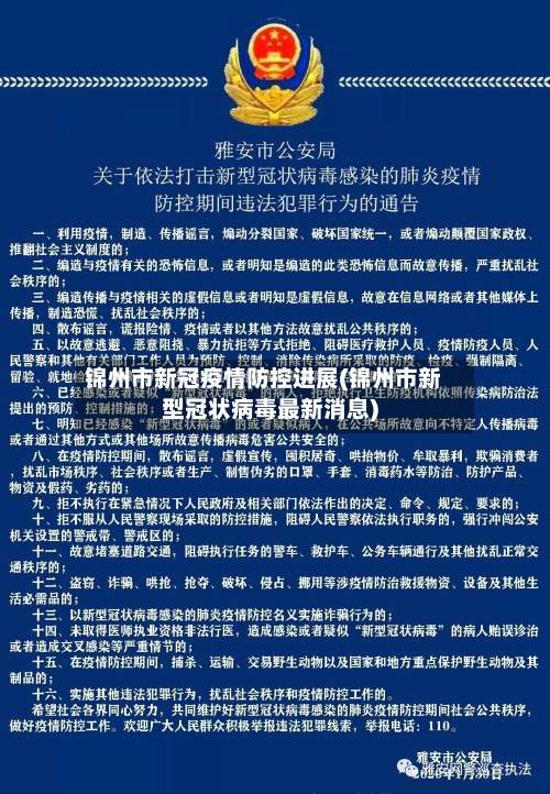 锦州市新冠疫情防控进展(锦州市新型冠状病毒最新消息)-第1张图片