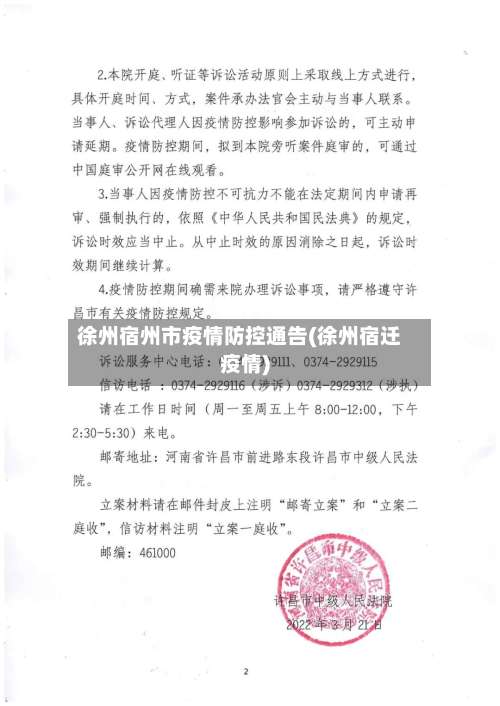 徐州宿州市疫情防控通告(徐州宿迁疫情)-第1张图片