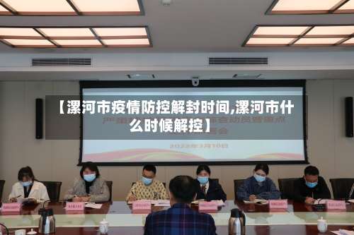 【漯河市疫情防控解封时间,漯河市什么时候解控】-第3张图片