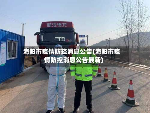 海阳市疫情防控消息公告(海阳市疫情防控消息公告最新)-第1张图片