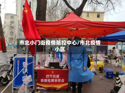 市北小门街疫情防控中心/市北疫情小区-第1张图片