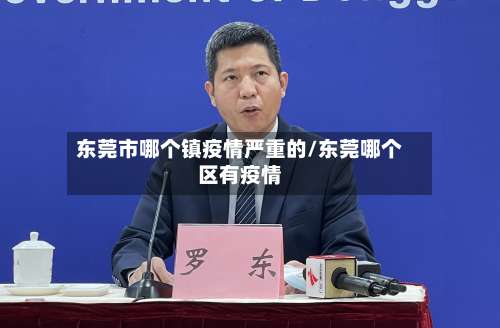 东莞市哪个镇疫情严重的/东莞哪个区有疫情-第1张图片