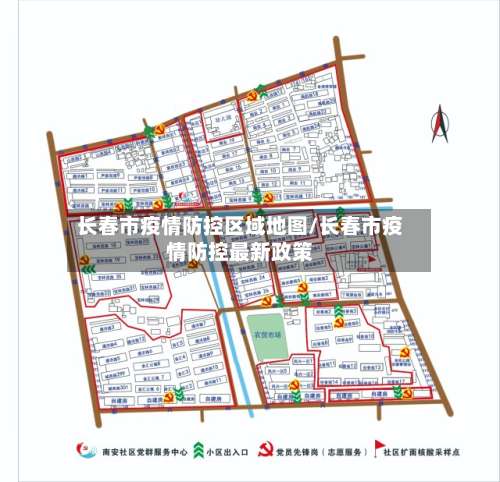 长春市疫情防控区域地图/长春市疫情防控最新政策-第1张图片