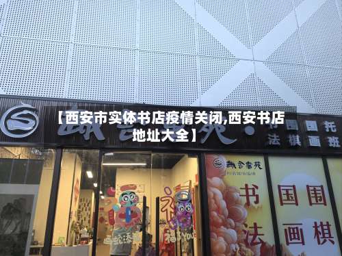 【西安市实体书店疫情关闭,西安书店地址大全】-第1张图片